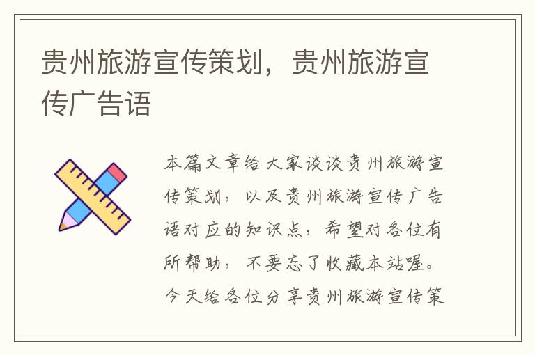 贵州旅游宣传策划，贵州旅游宣传广告语