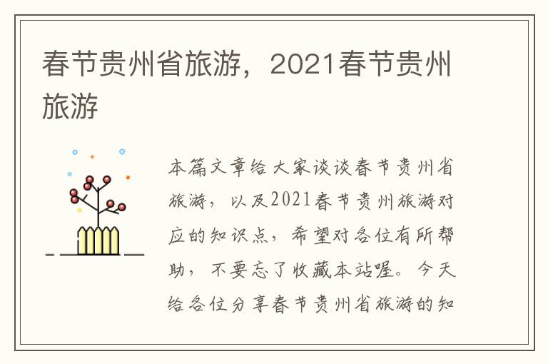 春节贵州省旅游，2021春节贵州旅游