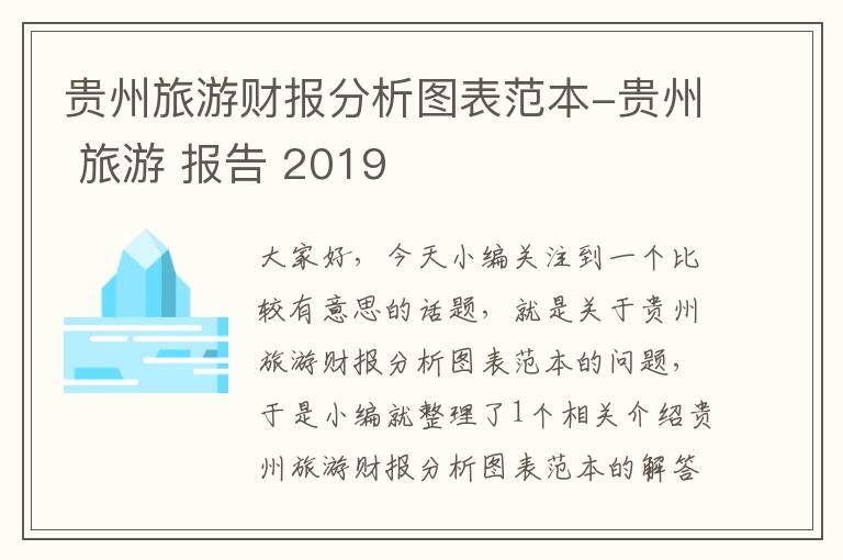 贵州旅游财报分析图表范本-贵州 旅游 报告 2019