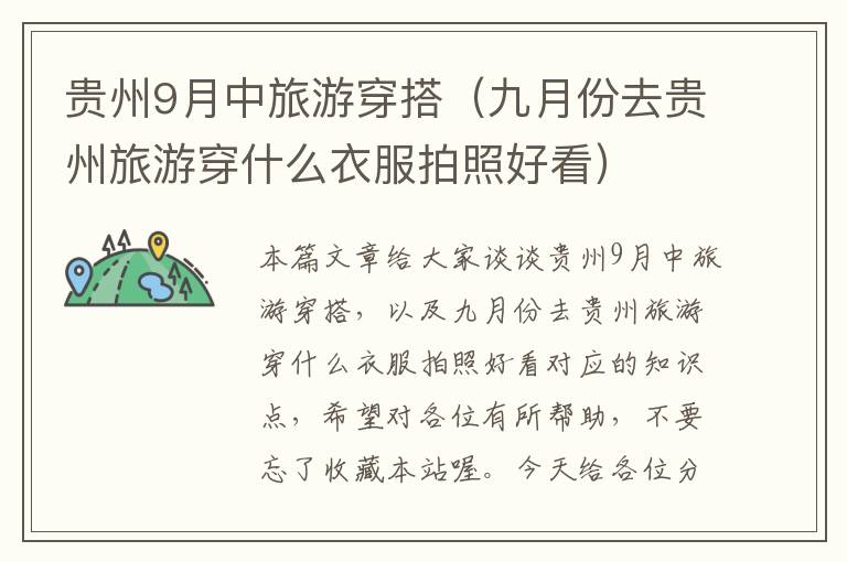 贵州9月中旅游穿搭（九月份去贵州旅游穿什么衣服拍照好看）