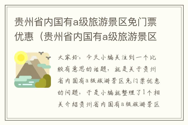 贵州省内国有a级旅游景区免门票优惠（贵州省内国有a级旅游景区免门票优惠吗）