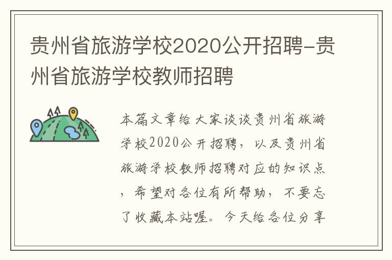 贵州省旅游学校2020公开招聘-贵州省旅游学校教师招聘