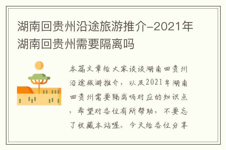 湖南回贵州沿途旅游推介-2021年湖南回贵州需要隔离吗