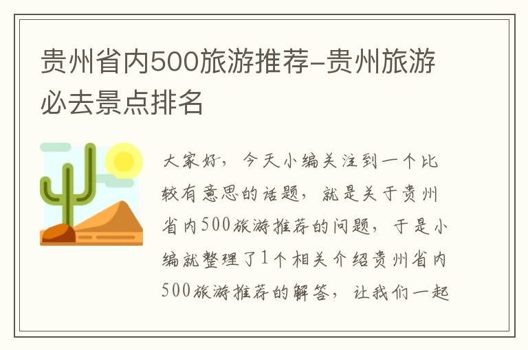 贵州省内500旅游推荐-贵州旅游必去景点排名