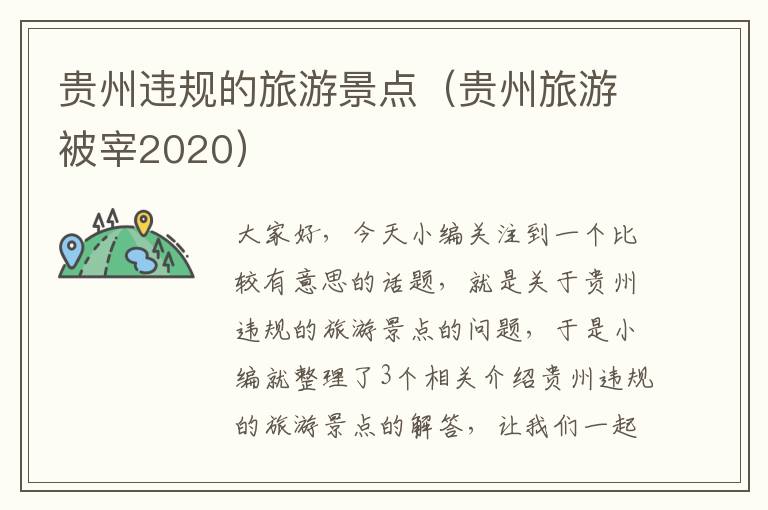 贵州违规的旅游景点（贵州旅游被宰2020）