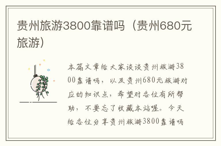 贵州旅游3800靠谱吗（贵州680元旅游）