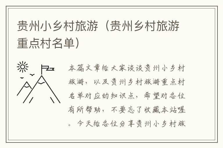 贵州小乡村旅游（贵州乡村旅游重点村名单）