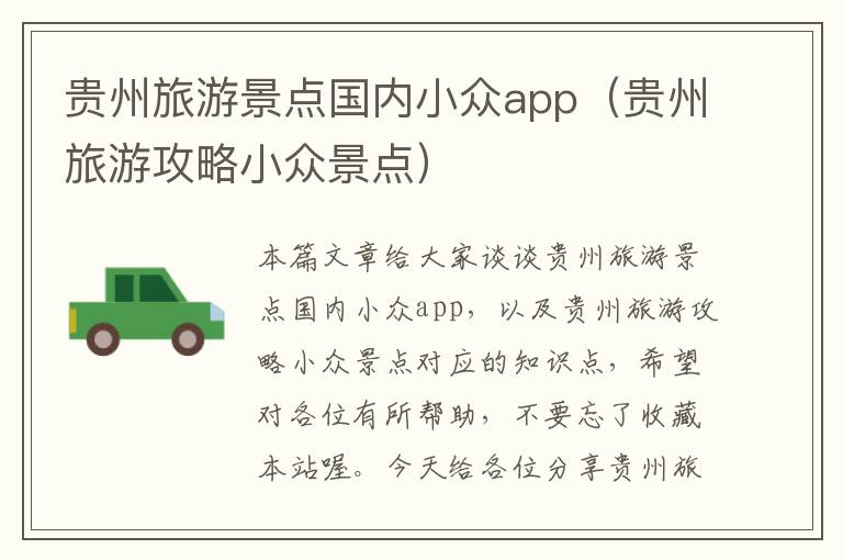 贵州旅游景点国内小众app（贵州旅游攻略小众景点）