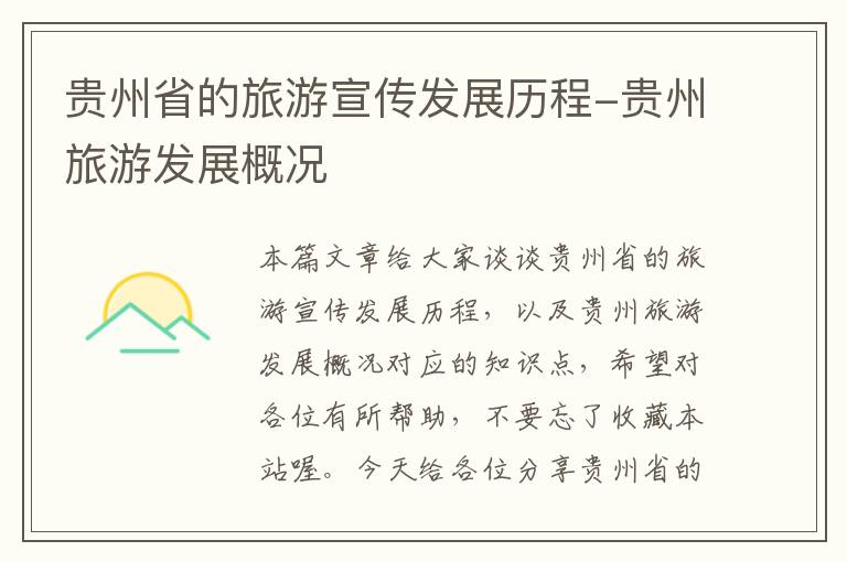 贵州省的旅游宣传发展历程-贵州旅游发展概况