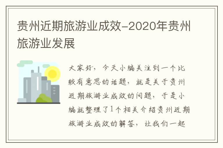 贵州近期旅游业成效-2020年贵州旅游业发展