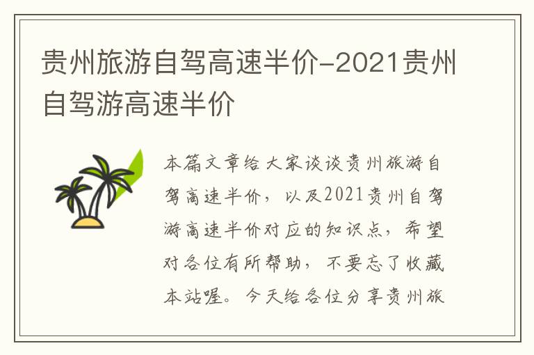 贵州旅游自驾高速半价-2021贵州自驾游高速半价