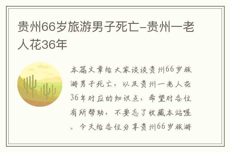 贵州66岁旅游男子死亡-贵州一老人花36年