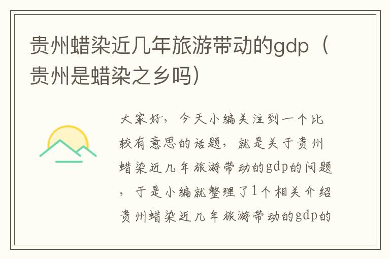 贵州蜡染近几年旅游带动的gdp（贵州是蜡染之乡吗）