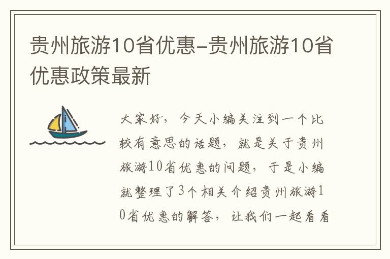 贵州旅游10省优惠-贵州旅游10省优惠政策最新