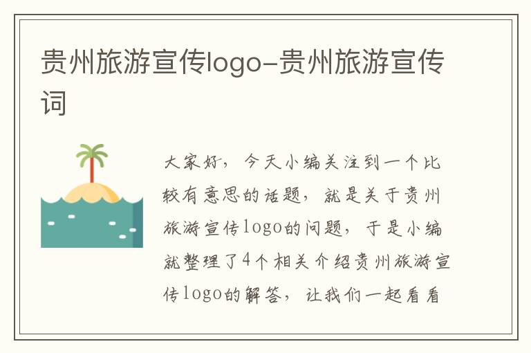 贵州旅游宣传logo-贵州旅游宣传词