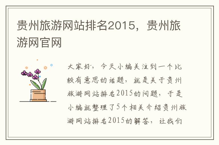 贵州旅游网站排名2015，贵州旅游网官网