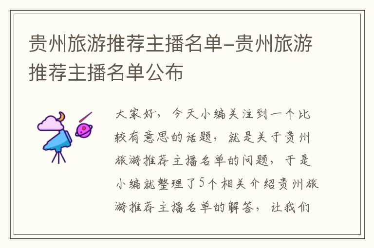 贵州旅游推荐主播名单-贵州旅游推荐主播名单公布