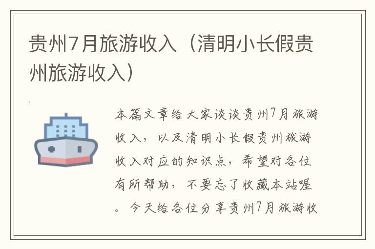 贵州7月旅游收入（清明小长假贵州旅游收入）