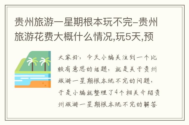 贵州旅游一星期根本玩不完-贵州旅游花费大概什么情况,玩5天,预计花费?