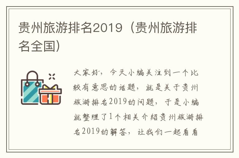 贵州旅游排名2019（贵州旅游排名全国）