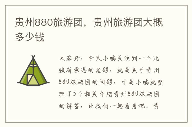 贵州880旅游团，贵州旅游团大概多少钱