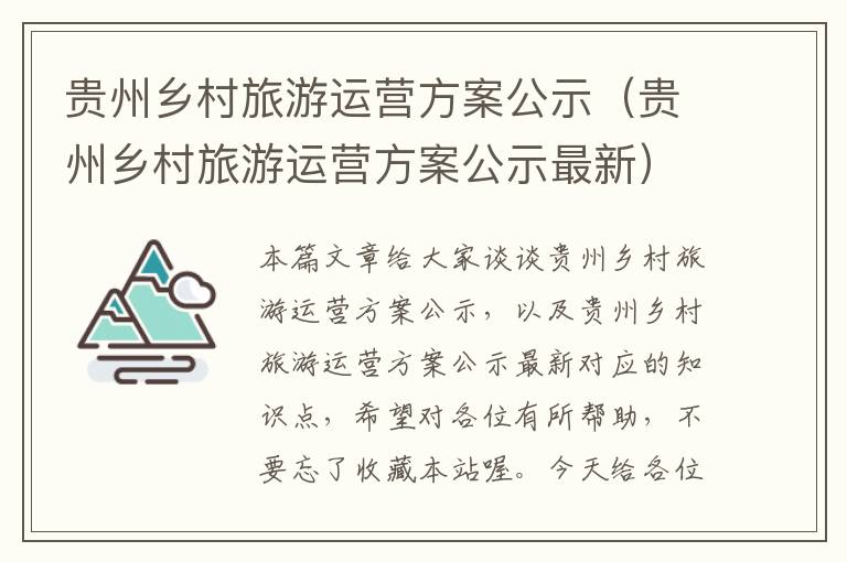 贵州乡村旅游运营方案公示（贵州乡村旅游运营方案公示最新）