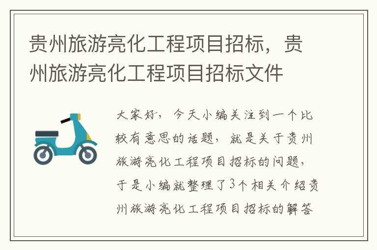 贵州旅游亮化工程项目招标，贵州旅游亮化工程项目招标文件