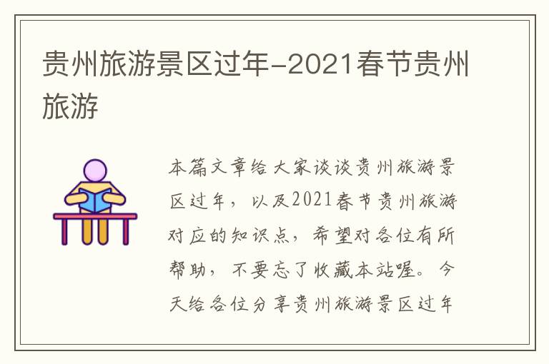 贵州旅游景区过年-2021春节贵州旅游