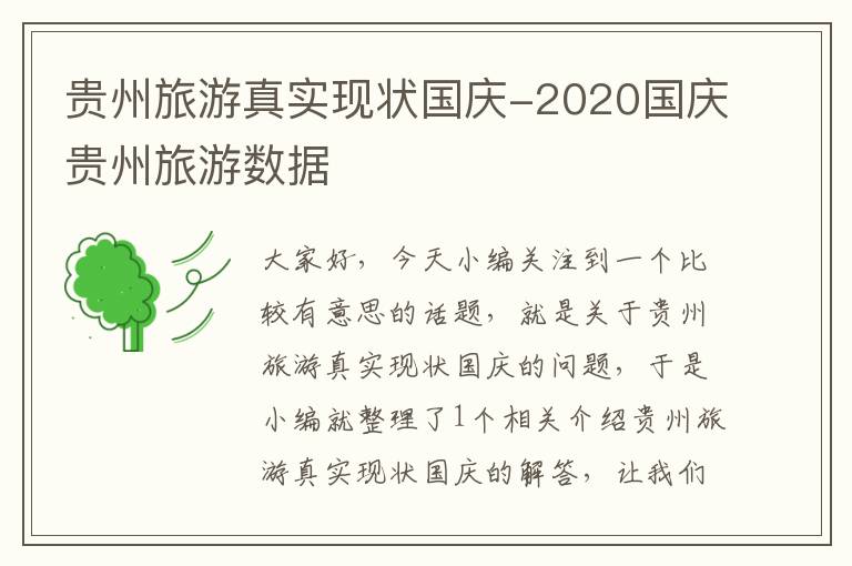 贵州旅游真实现状国庆-2020国庆贵州旅游数据