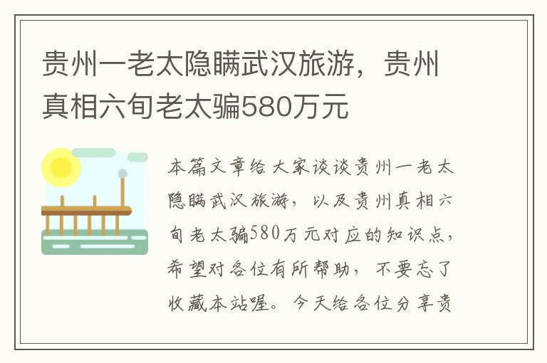 贵州一老太隐瞒武汉旅游，贵州真相六旬老太骗580万元