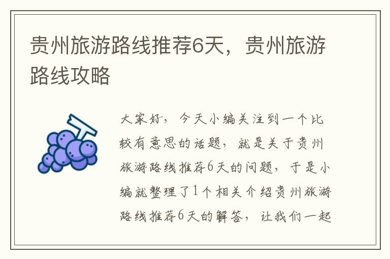 贵州旅游路线推荐6天，贵州旅游路线攻略