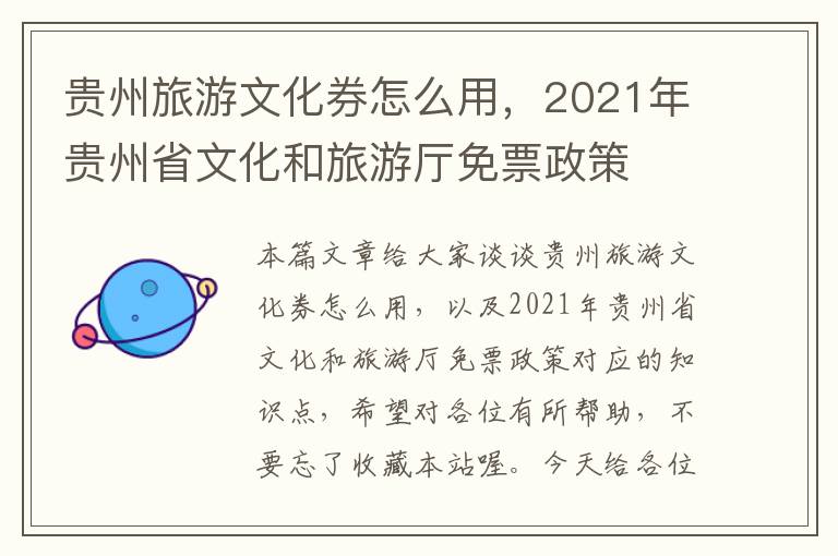 贵州旅游文化券怎么用，2021年贵州省文化和旅游厅免票政策