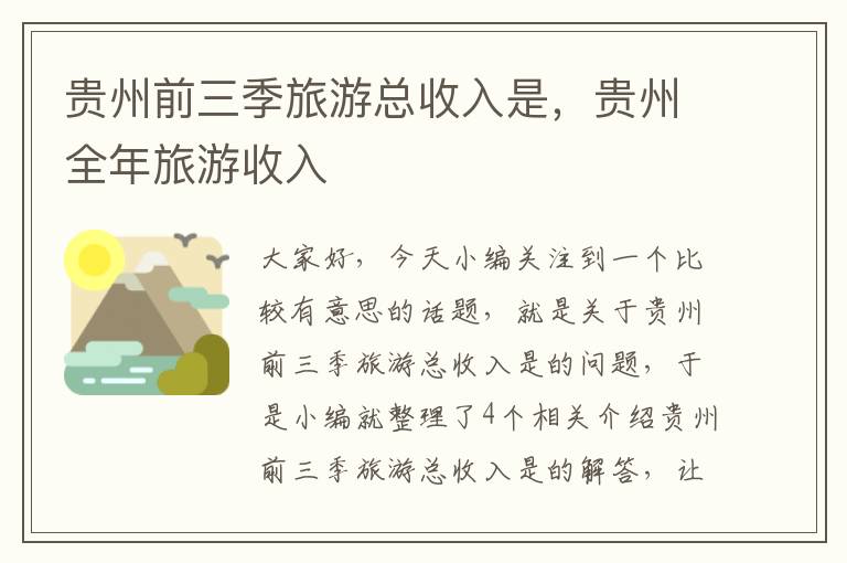 贵州前三季旅游总收入是，贵州全年旅游收入