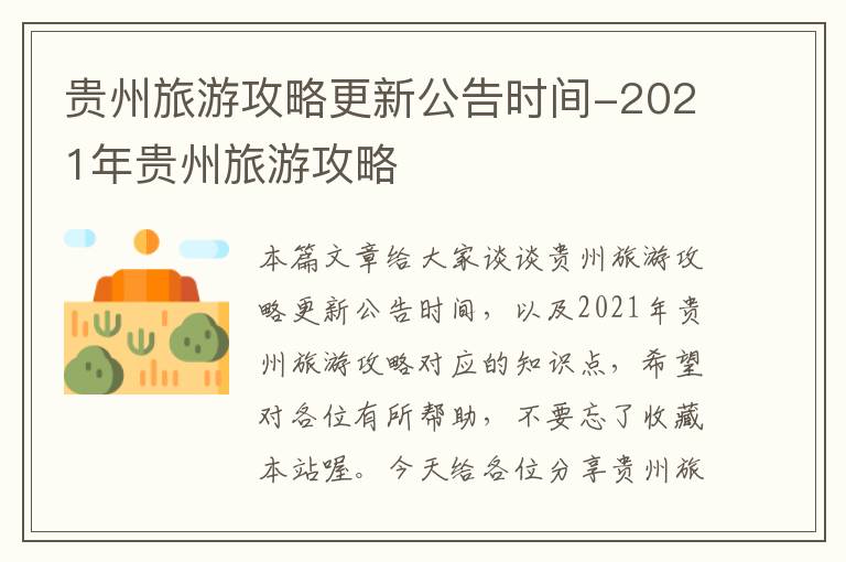 贵州旅游攻略更新公告时间-2021年贵州旅游攻略