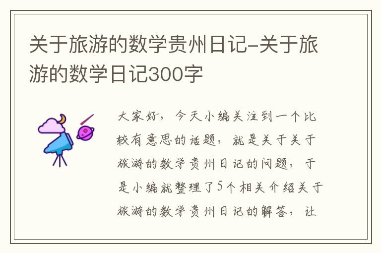 关于旅游的数学贵州日记-关于旅游的数学日记300字