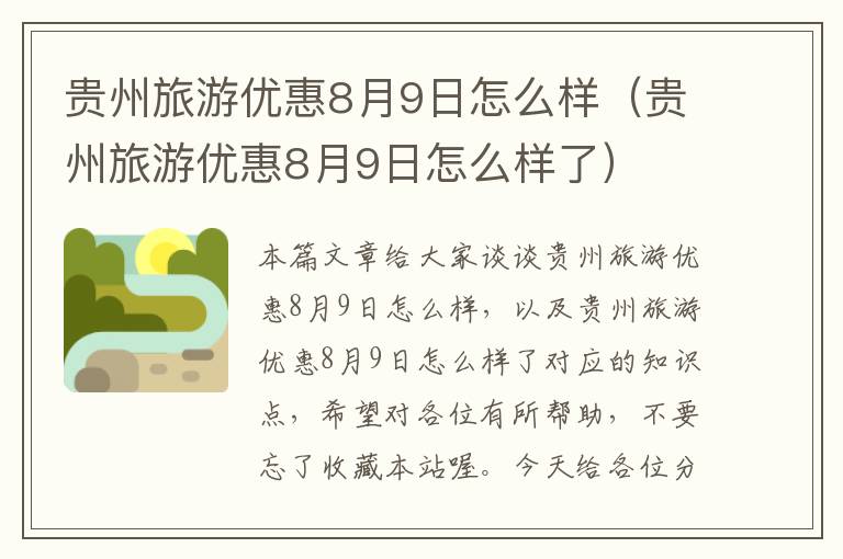 贵州旅游优惠8月9日怎么样（贵州旅游优惠8月9日怎么样了）