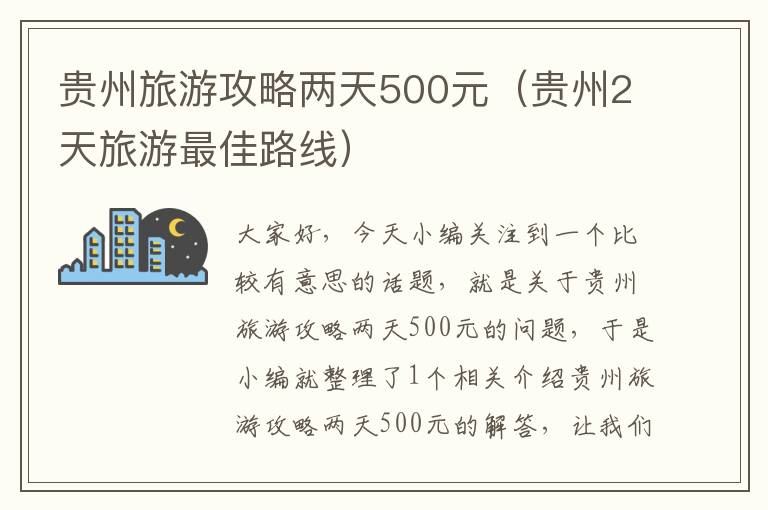 贵州旅游攻略两天500元（贵州2天旅游最佳路线）