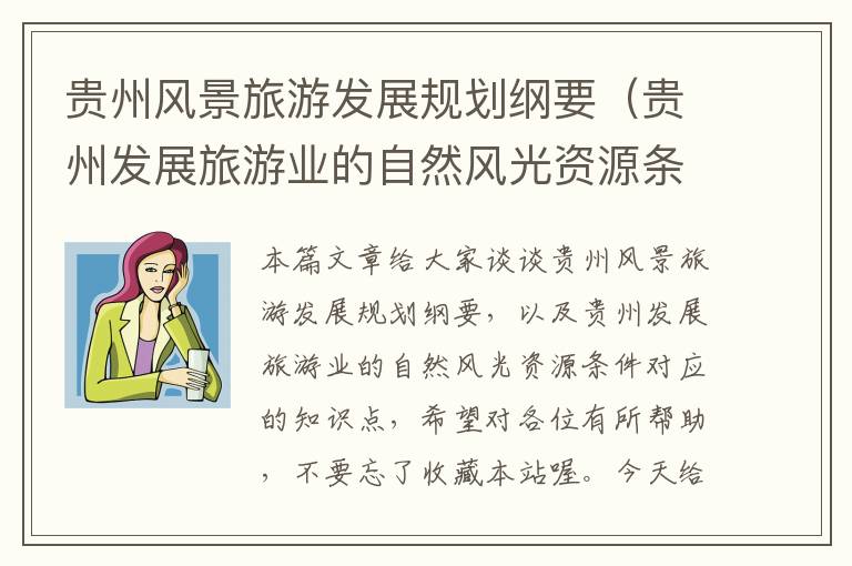 贵州风景旅游发展规划纲要（贵州发展旅游业的自然风光资源条件）