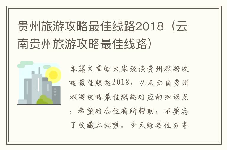 贵州旅游攻略最佳线路2018（云南贵州旅游攻略最佳线路）