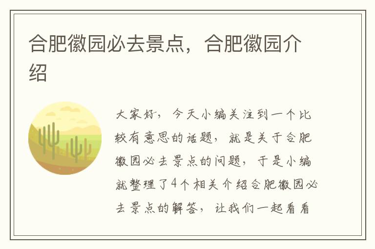 合肥徽园必去景点，合肥徽园介绍