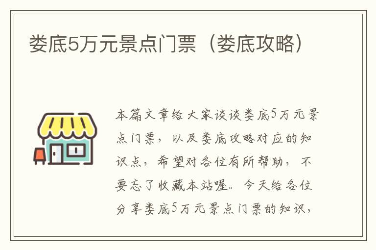 娄底5万元景点门票（娄底攻略）