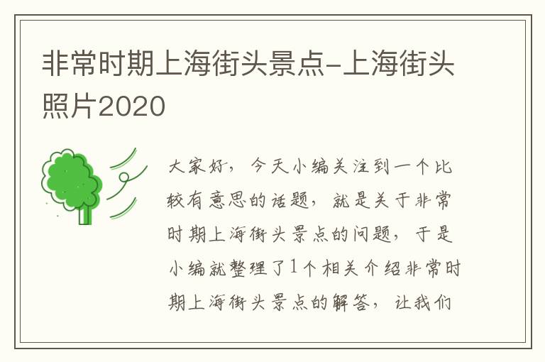 非常时期上海街头景点-上海街头照片2020