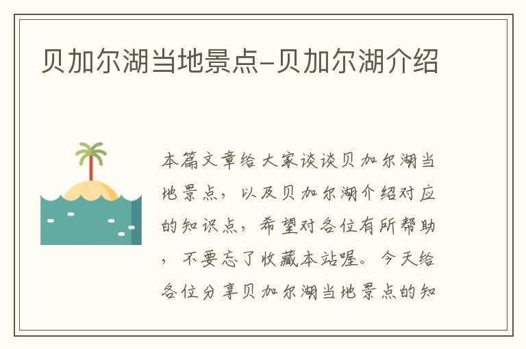 贝加尔湖当地景点-贝加尔湖介绍