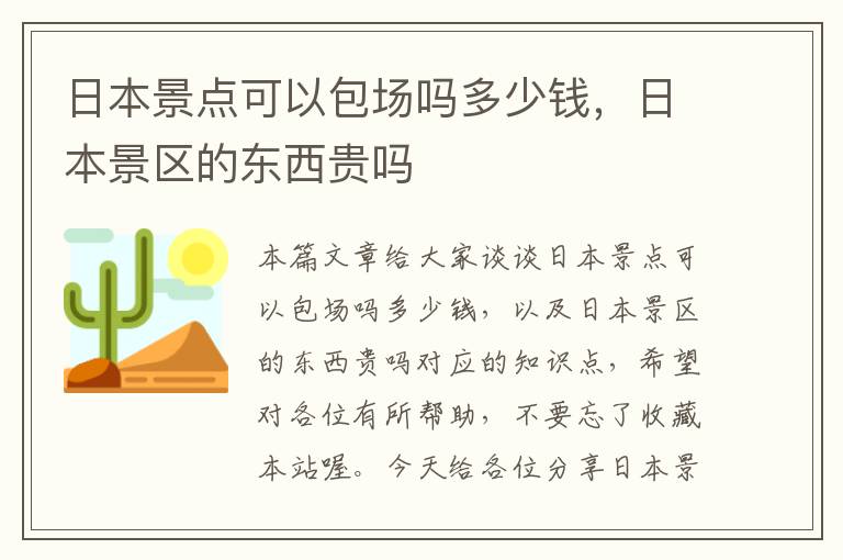 日本景点可以包场吗多少钱，日本景区的东西贵吗