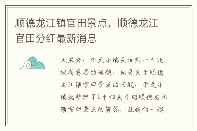 顺德龙江镇官田景点，顺德龙江官田分红最新消息