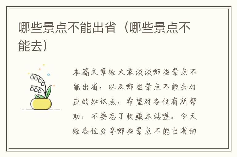 哪些景点不能出省（哪些景点不能去）