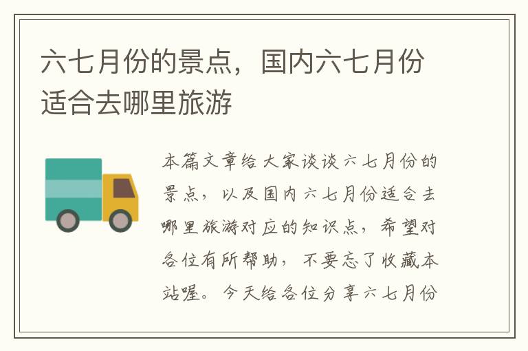 六七月份的景点，国内六七月份适合去哪里旅游