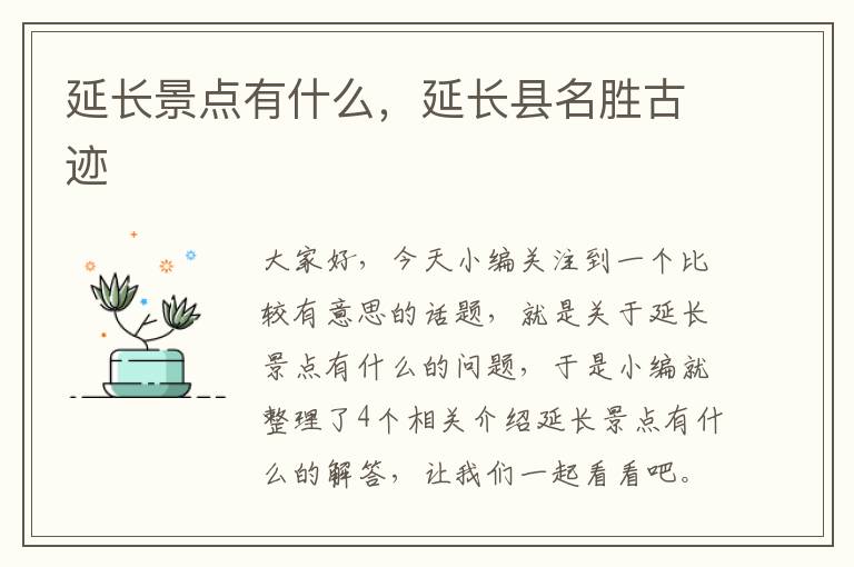 延长景点有什么，延长县名胜古迹