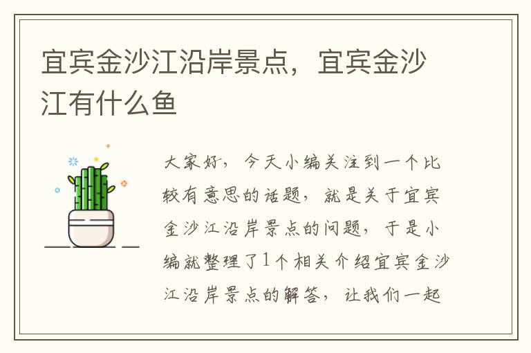 宜宾金沙江沿岸景点，宜宾金沙江有什么鱼