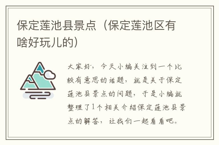 保定莲池县景点（保定莲池区有啥好玩儿的）